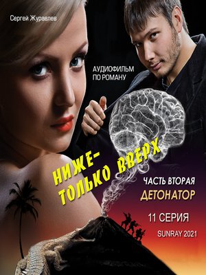 cover image of ДЕТОНАТОР 11 СЕРИЯ